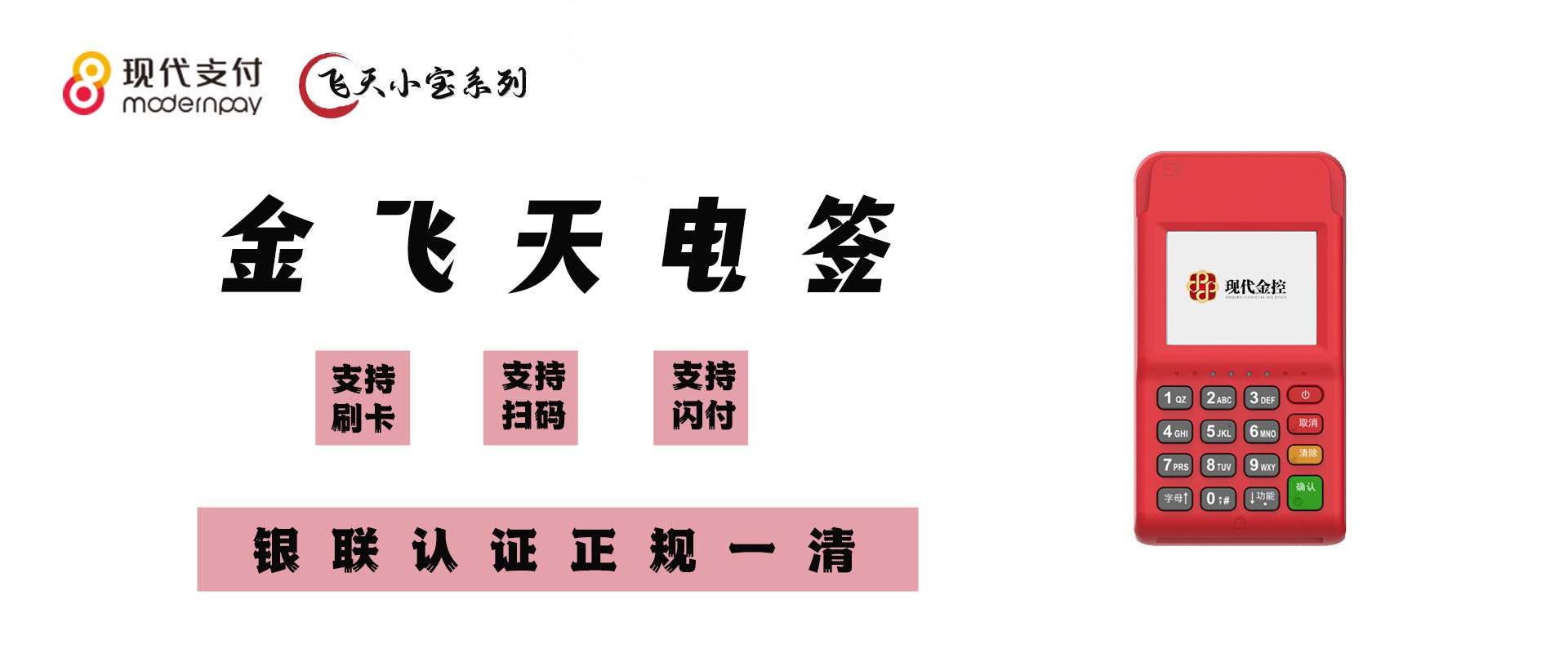 现代金控金飞天POS机