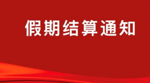 金飞天2024年劳动节假期结算通...